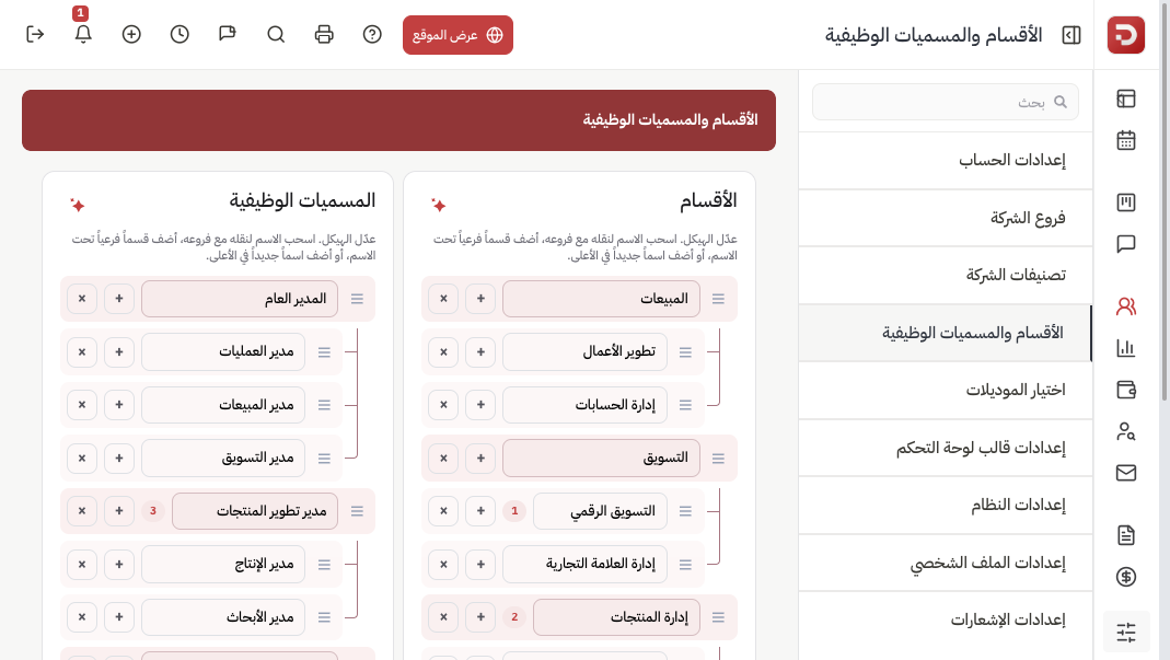 صفحة الأقسام والمسميات الوظيفية بعمودين للشجرة