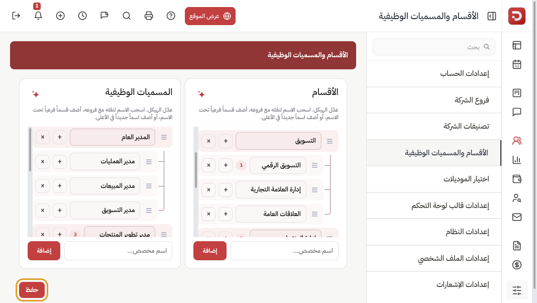 زر حفظ في أسفل صفحة الأقسام والمسميات