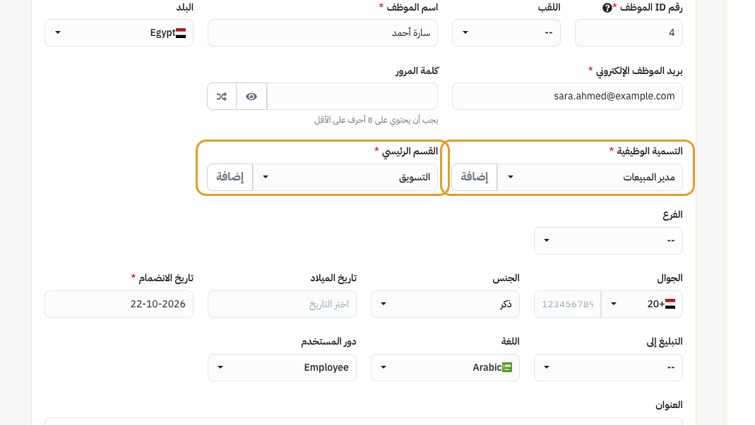 حقلا التسمية الوظيفية والقسم الرئيسي في نموذج الموظف مع زر إضافة