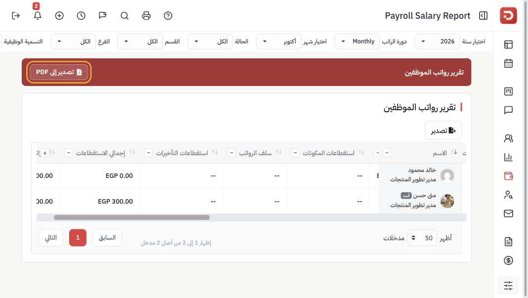 تقرير الرواتب بعد التمرير: سلف الرواتب واستقطاعات التأخير والإجمالي والصافي