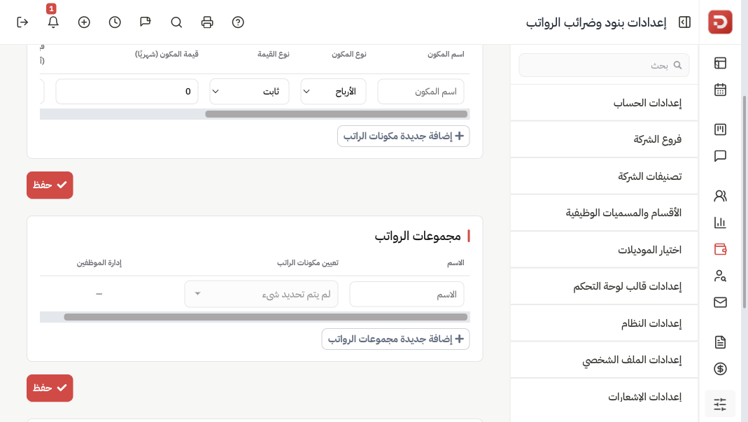 مكونات الراتب ومجموعات الرواتب