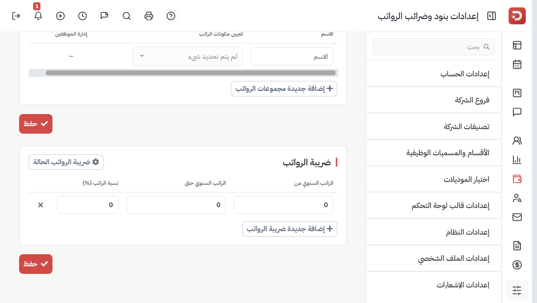 مجموعات الرواتب وتعيين المكونات