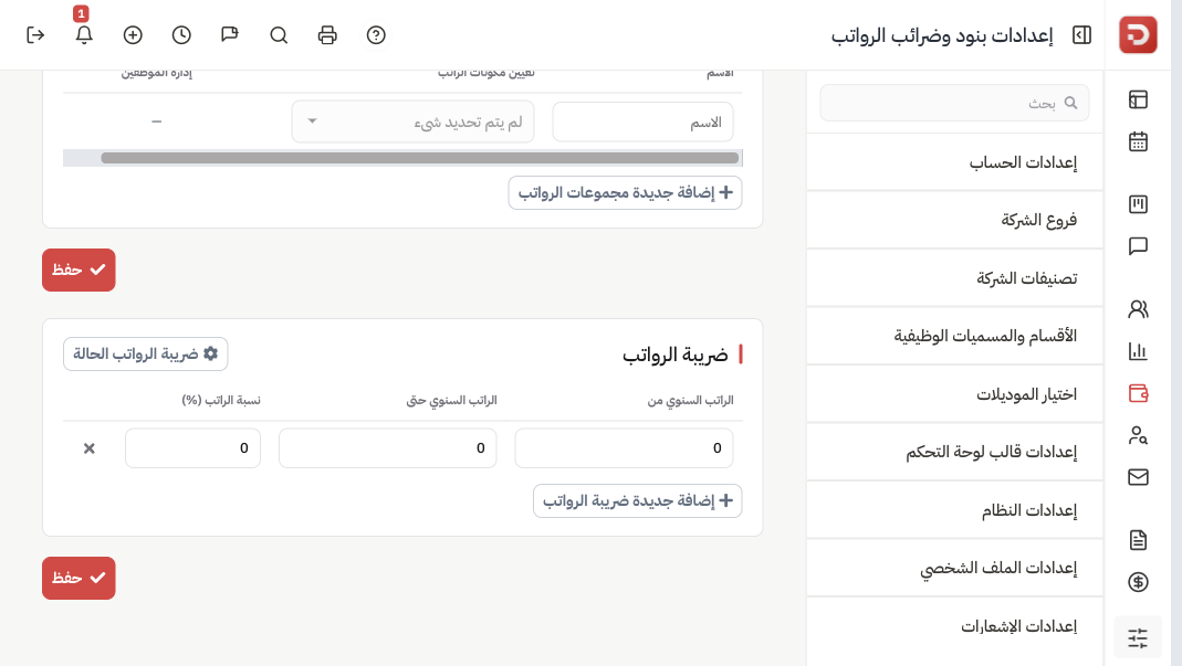 شرائح ضريبة الرواتب