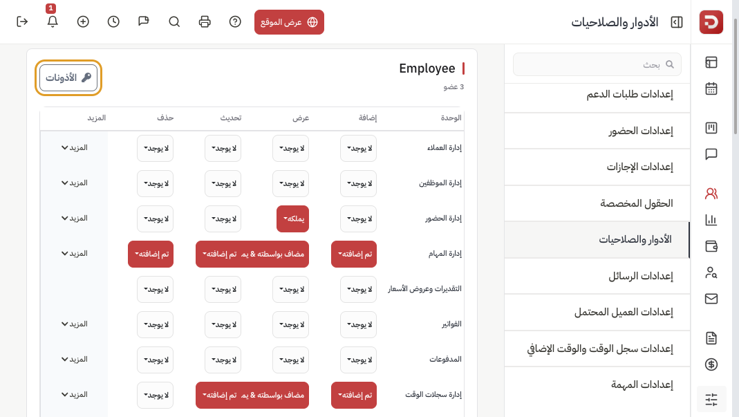 جدول صلاحيات دور الموظف حسب الوحدة