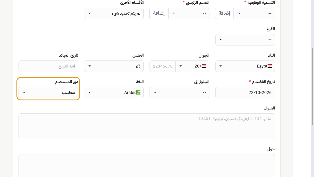 حقل دور المستخدم في نموذج الموظف