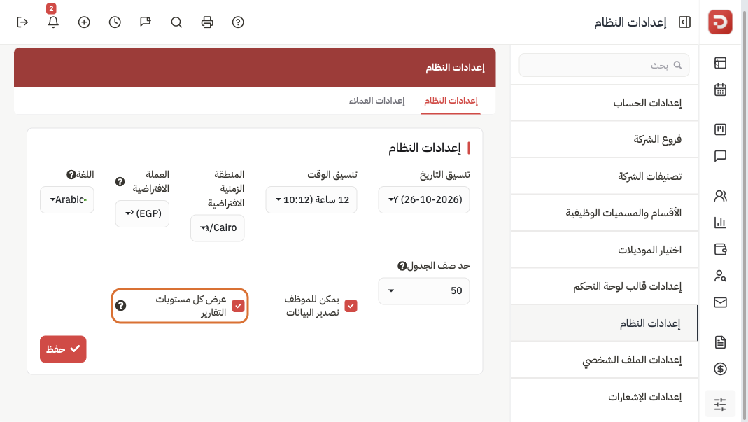 إعدادات النظام مع تفعيل عرض كل مستويات التقارير