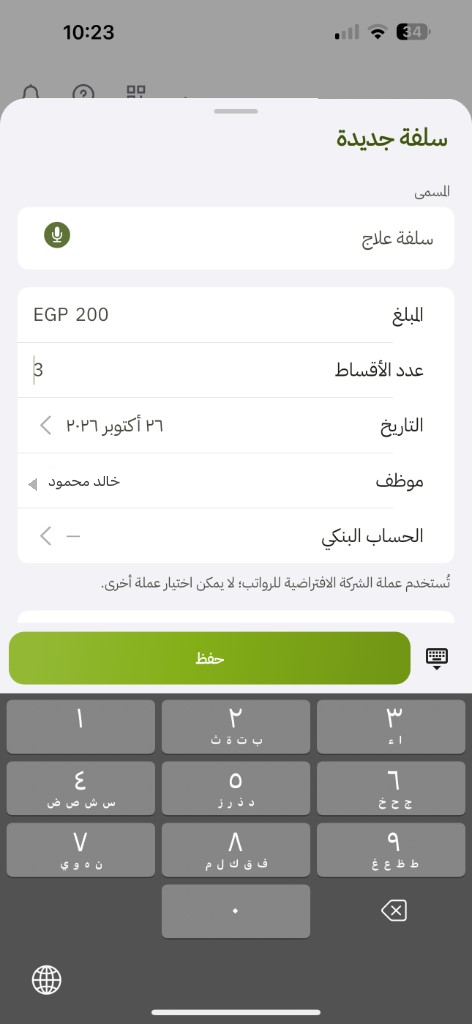 التطبيق: سلفة جديدة — الاسم والمبلغ والأقساط والموظف