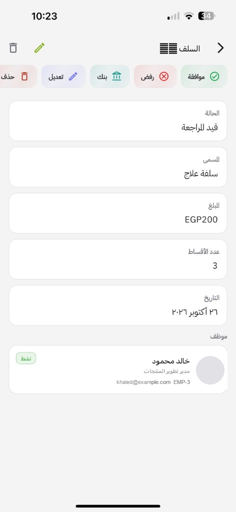 التطبيق: سلفة معلّقة مع موافقة ورفض وبنك وتعديل وحذف
