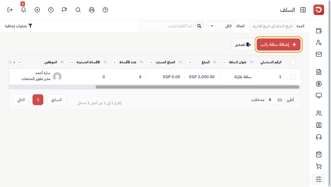 قائمة السلف مع زر إضافة سلفة راتب