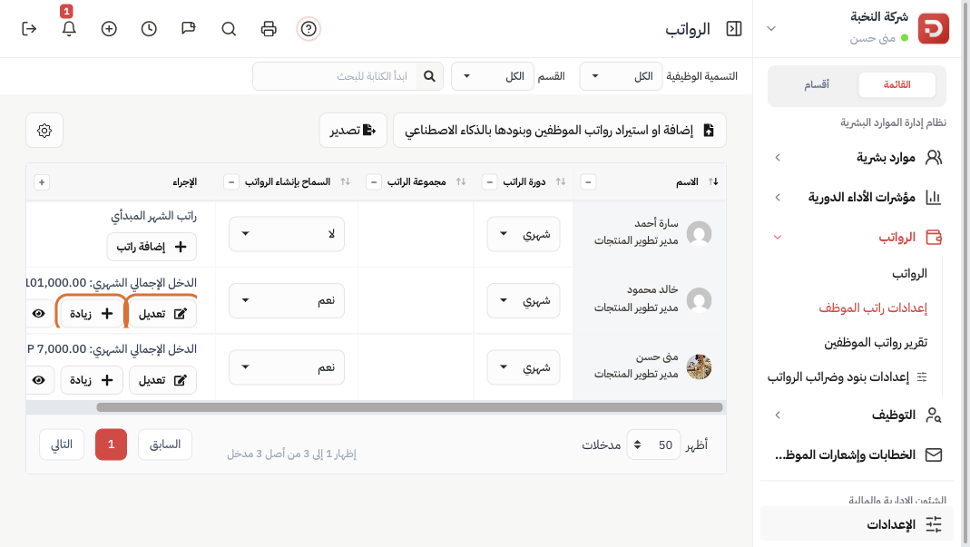 صف الموظف مع زرّي تعديل وزيادة