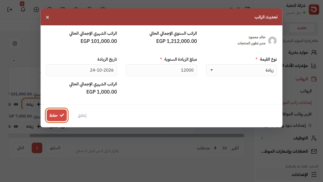 تحديث الراتب: نوع زيادة ومبلغ سنوي وتاريخ