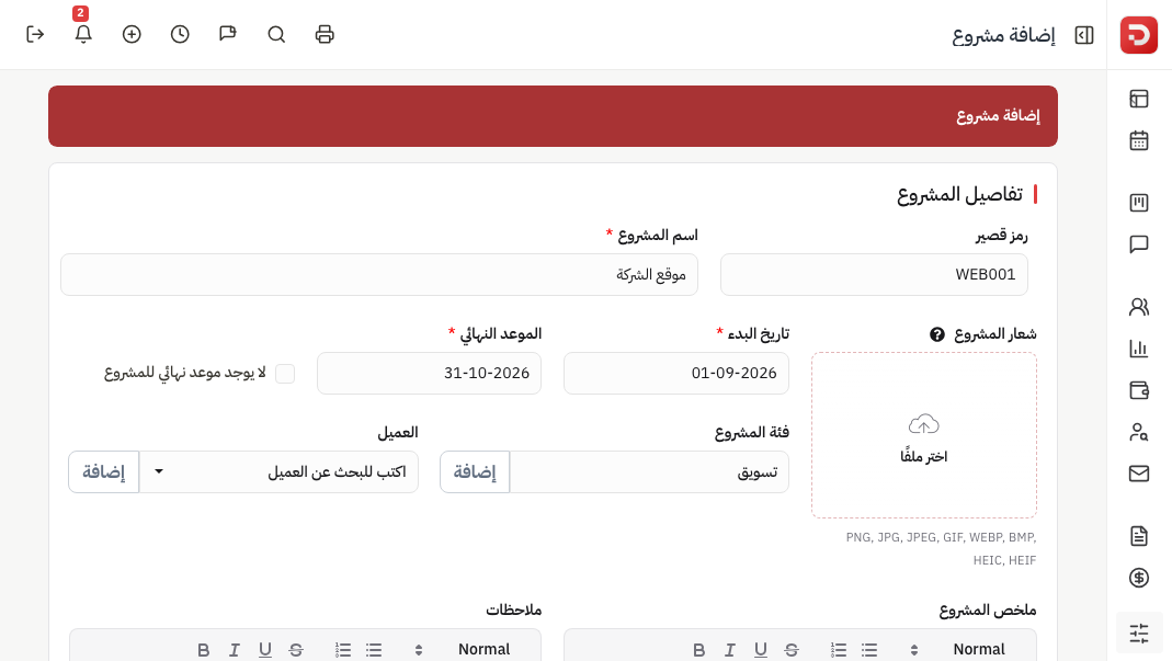 إضافة مشروع: الرمز القصير، اسم المشروع، التواريخ، الفئة، العميل، الملخص