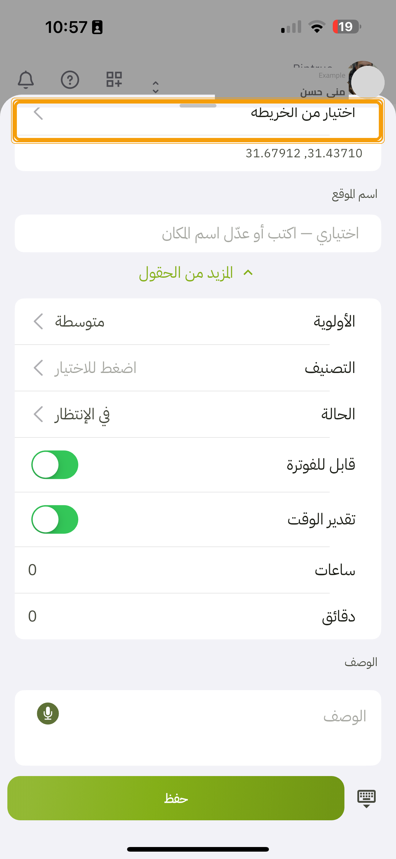 المزيد من الحقول: اختيار من الخريطة واسم الموقع والأولوية والتصنيف والحالة وقابل للفوترة وتقدير الوقت ثم حفظ