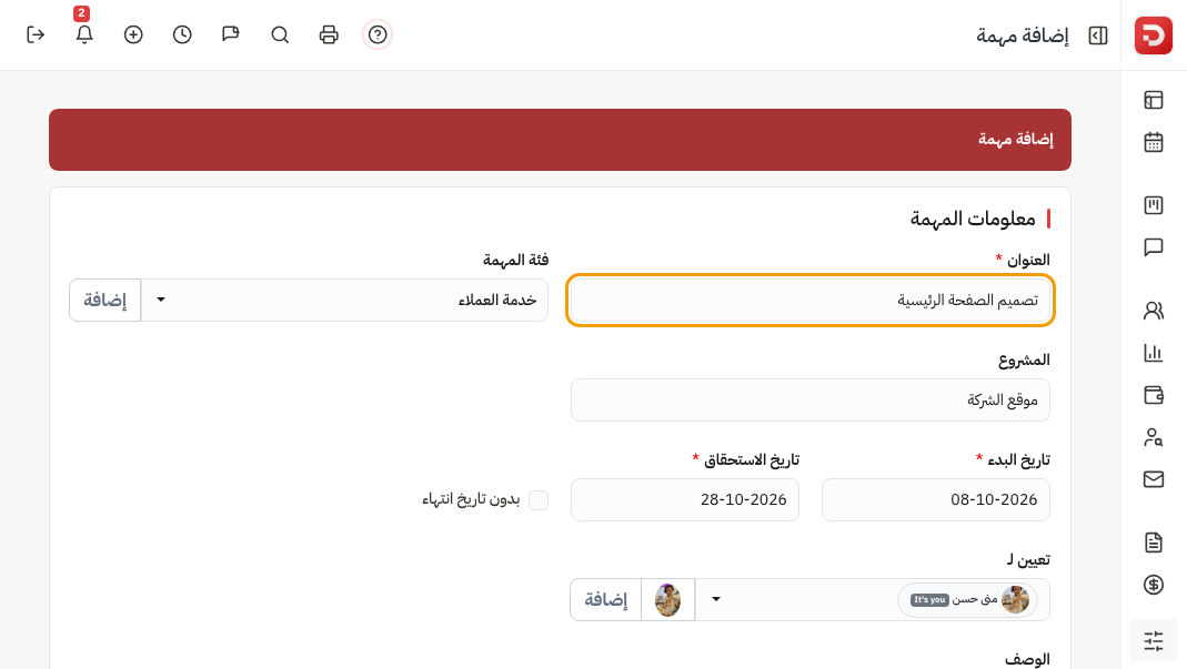 إضافة مهمة: العنوان، فئة المهمة، المشروع، تاريخ البدء والاستحقاق، تعيين لـ