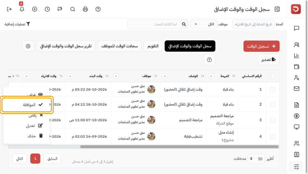 قائمة الصف: عرض والموافقة معلّمة ورفض وتعديل وحذف