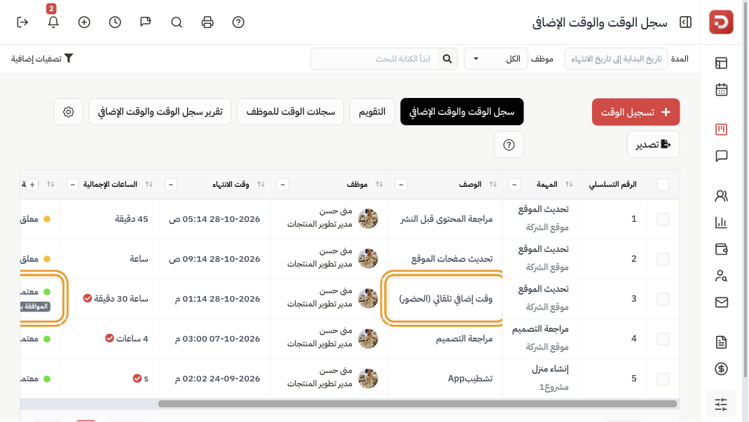 سجل الوقت: ملاحظة وقت إضافي تلقائي (الحضور) والحالة معتمد مع الموافقة بواسطة