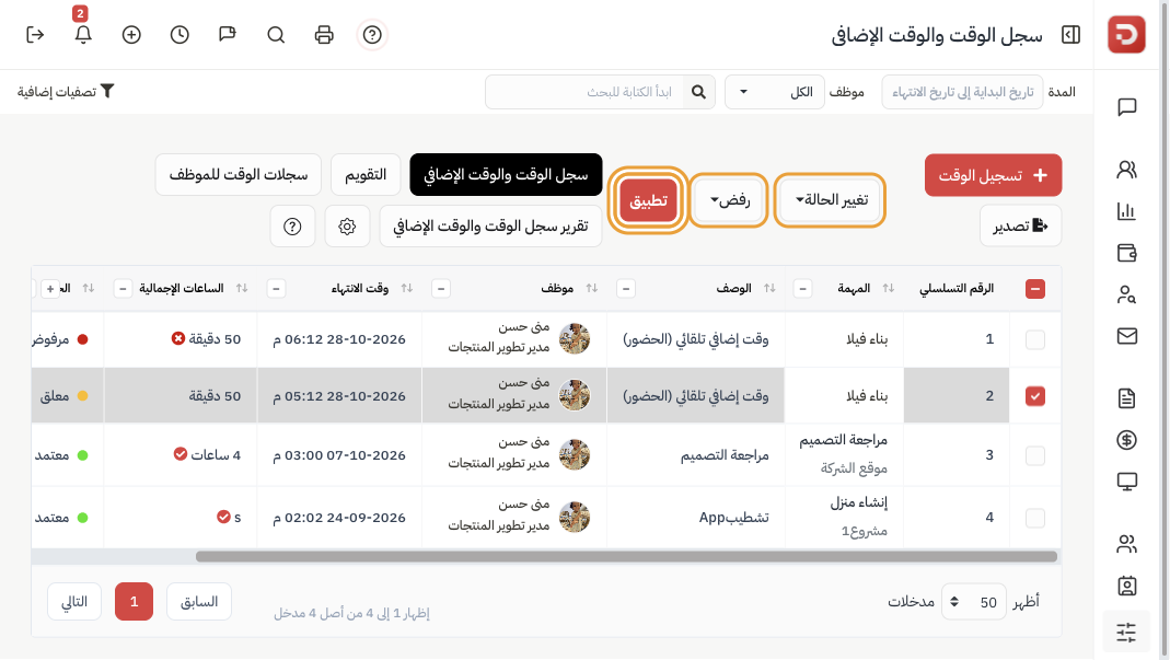 سجل الوقت: صف معلق محدد وتغيير الحالة ورفض وتطبيق معلّمة