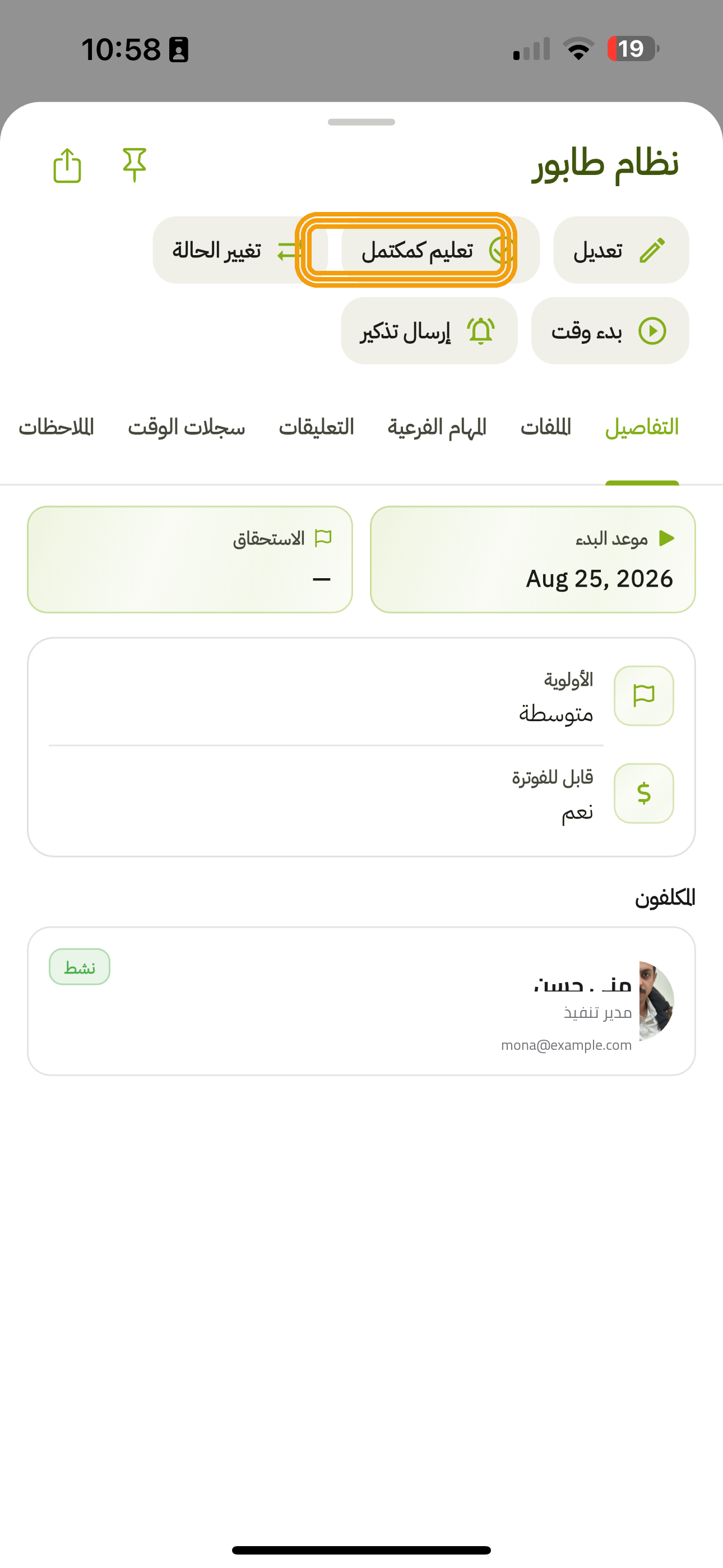 المهمة في التطبيق: تعليم كمكتمل وتغيير الحالة وتبويبات التفاصيل والملفات والمهام الفرعية والتعليقات
