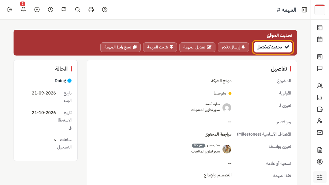 المهمة: تحديد كمكتمل، إرسال تذكير، تعديل، التفاصيل والحالة