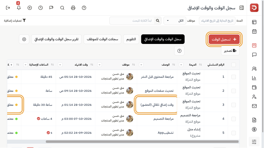 سجل الوقت والوقت الإضافي: تسجيل الوقت معلّم، وملاحظة الوقت الإضافي التلقائي (الحضور) معلقة