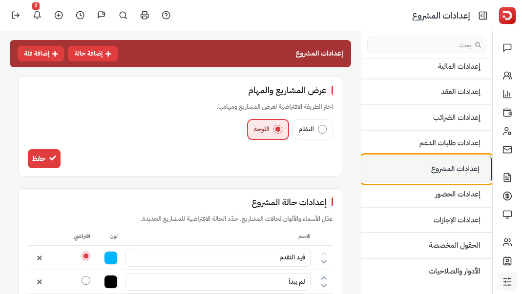 إعدادات المشروع: عرض المشاريع والمهام أعلى الصفحة ثم إعدادات حالة المشروع، وإعدادات المشروع محدّدة في قائمة الإعدادات