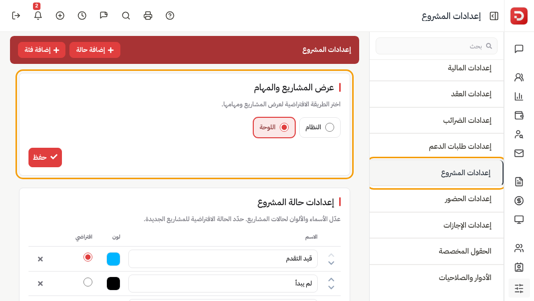 عرض المشاريع والمهام: اللوحة محددة ثم حفظ