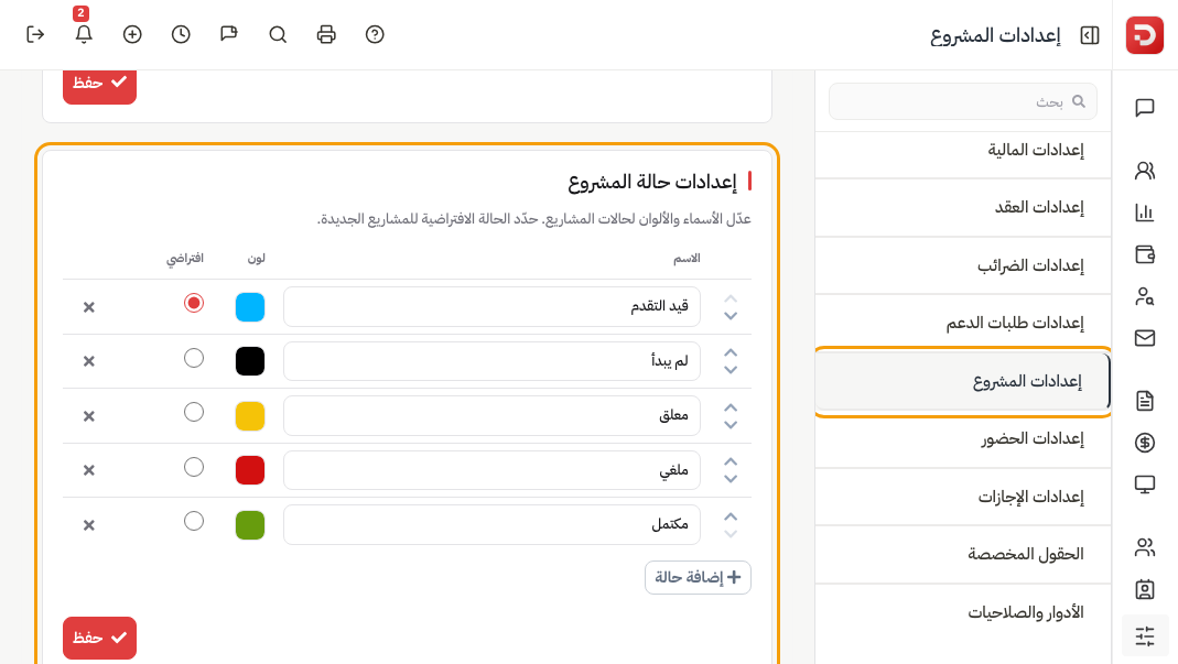 إعدادات حالة المشروع: الأسماء والألوان والافتراضي وإضافة حالة ثم حفظ