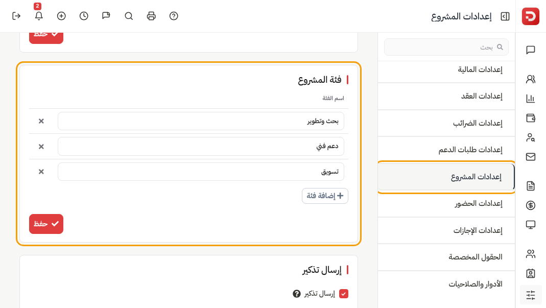 فئة المشروع: بحث وتطوير ودعم فني وتسويق وإضافة فئة ثم حفظ