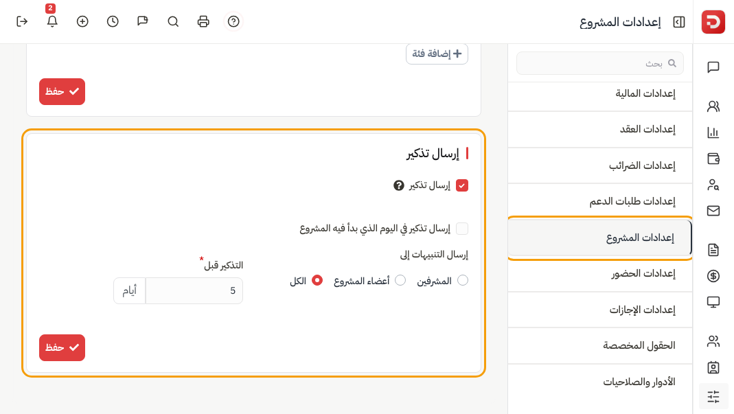 إرسال تذكير: المربع وتذكير يوم البدء وإرسال التنبيهات إلى والتذكير قبل بالأيام ثم حفظ
