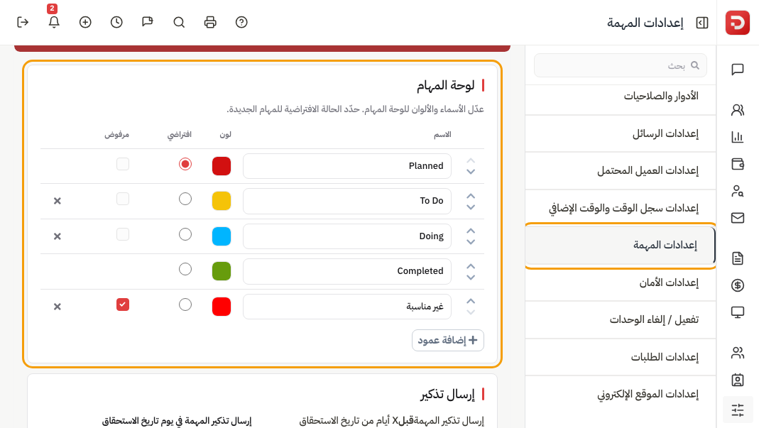 لوحة المهام: أسماء الأعمدة والألوان والافتراضي والمرفوض وإضافة عمود