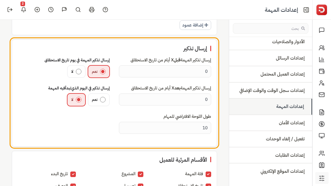 إرسال تذكير: قبل الاستحقاق وفي يوم الاستحقاق وبعده وفي يوم بدء المهمة وطول اللوحة الافتراضي للمهام