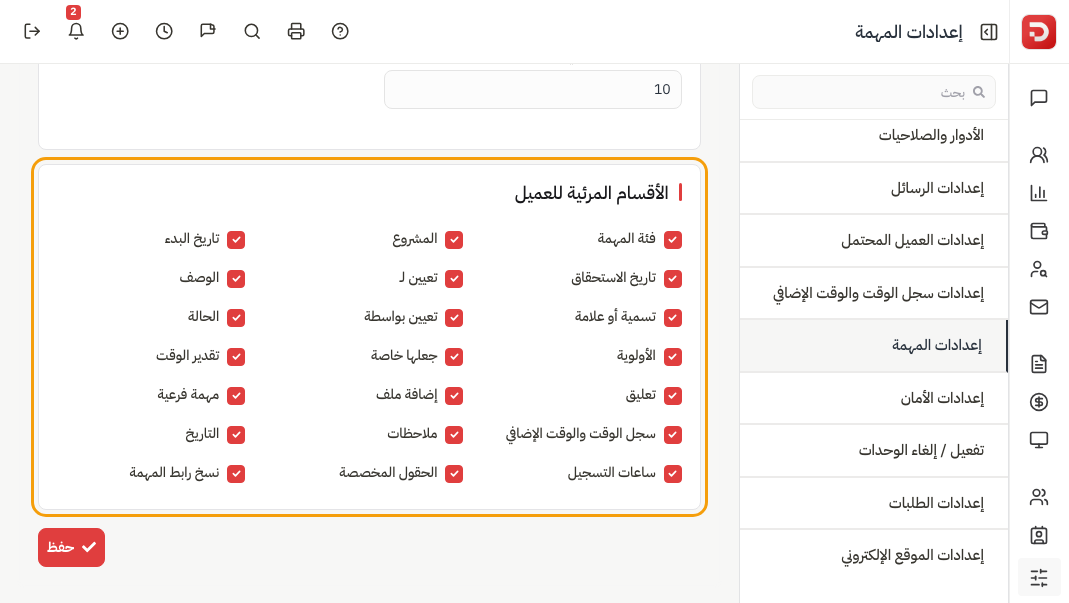 الأقسام المرئية للعميل: حقول المهمة مع مربعات التحديد ثم حفظ