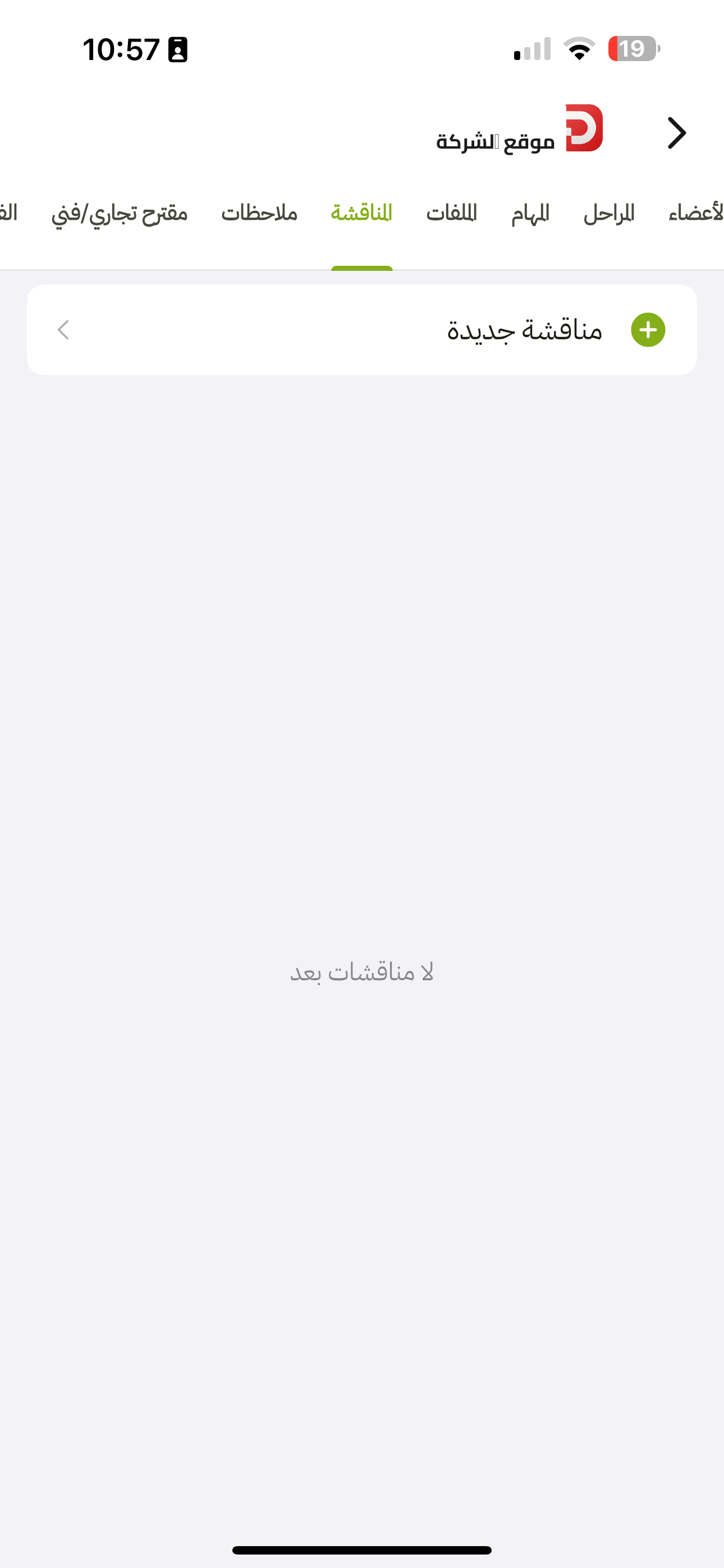 المناقشة في التطبيق: مناقشة جديدة