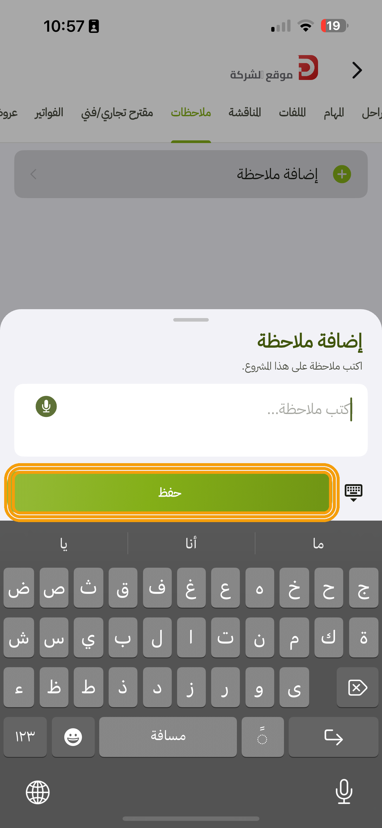 إضافة ملاحظة في التطبيق: اكتب ملاحظة ثم حفظ معلّم