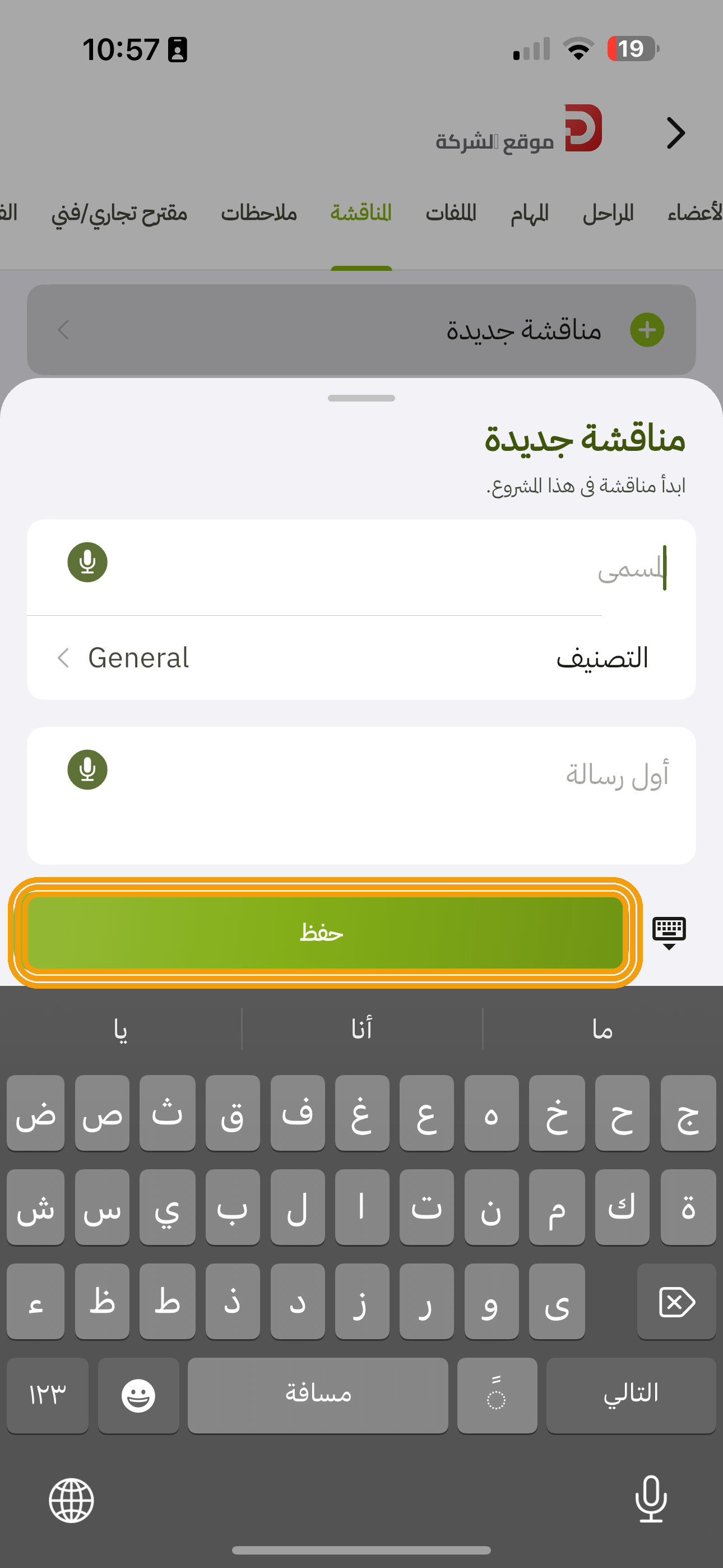 مناقشة جديدة في التطبيق: المسمّى والتصنيف General وأول رسالة وحفظ