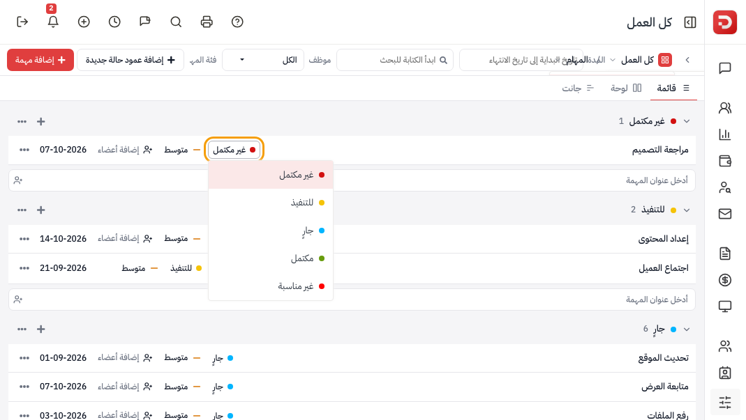 القائمة: زر الحالة في الصف مفتوح — غير مكتمل، للتنفيذ، جارٍ، مكتمل، غير مناسبة