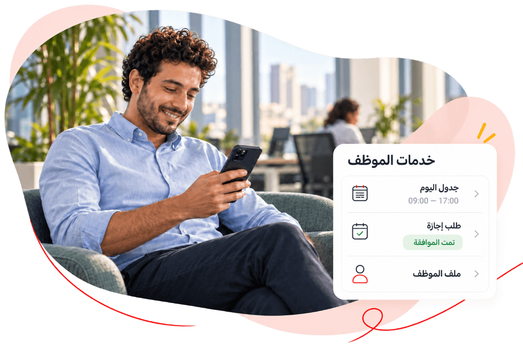 موظف يتابع جدول اليوم وطلب إجازة وملفه من تطبيق الخدمة الذاتية