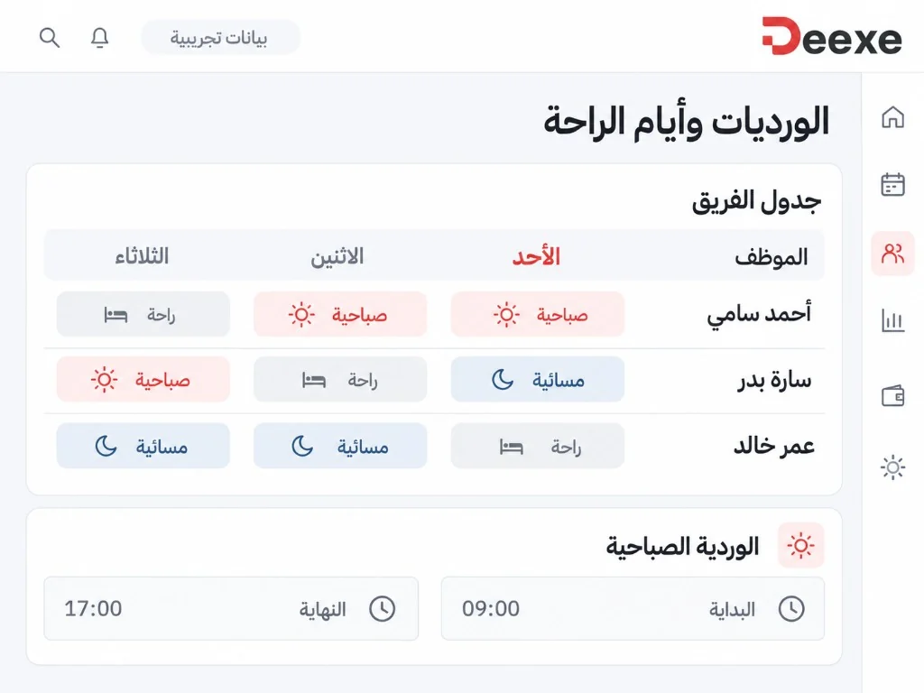 جدول الورديات وأيام الراحة في Deexe